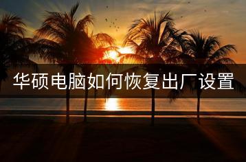 华硕电脑如何恢复出厂设置？图文教程。-千羽学社