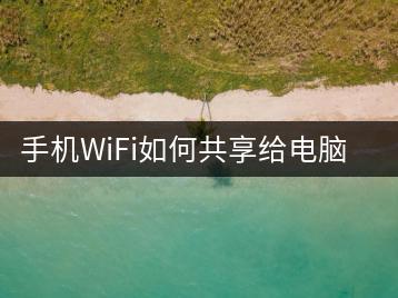 手机WiFi如何共享给电脑？操作步骤详解。-千羽学社