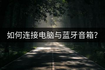 如何连接电脑与蓝牙音箱？-千羽学社