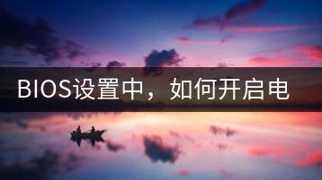 BIOS设置中，如何开启电脑启动选项？-千羽学社