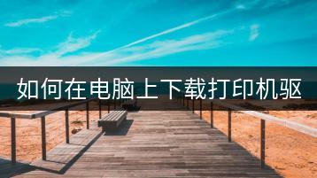 如何在电脑上下载打印机驱动？简单几步！-千羽学社