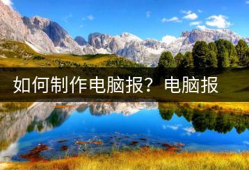 如何制作电脑报？电脑报制作教程-千羽学社