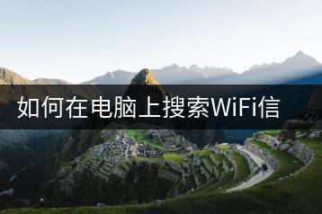 如何在电脑上搜索WiFi信号？快速连接技巧。-千羽学社