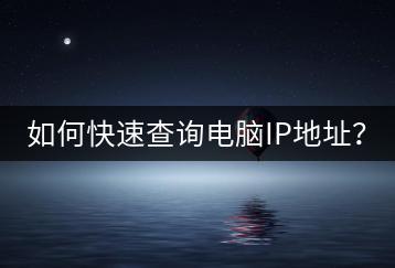 如何快速查询电脑IP地址？-千羽学社