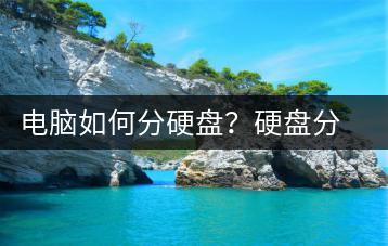 电脑如何分硬盘？硬盘分区方法分享-千羽学社