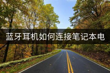 蓝牙耳机如何连接笔记本电脑？一看就会！-千羽学社