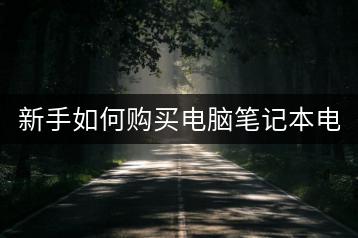 新手如何购买电脑笔记本电脑？选购指南。-千羽学社