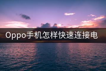 Oppo手机怎样快速连接电脑？掌握连接小技巧！-千羽学社