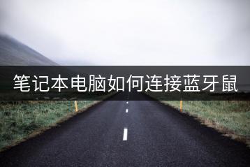 笔记本电脑如何连接蓝牙鼠标？详细步骤！-千羽学社