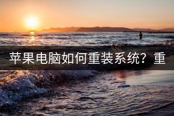 苹果电脑如何重装系统？重装步骤详解！-千羽学社