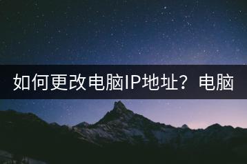 如何更改电脑IP地址？电脑IP地址修改技巧-千羽学社
