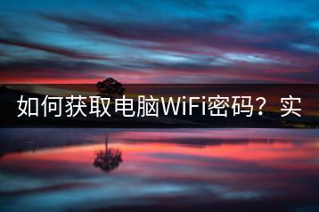 如何获取电脑WiFi密码？实用技巧。-千羽学社