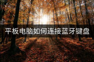 平板电脑如何连接蓝牙键盘？实用教程！-千羽学社