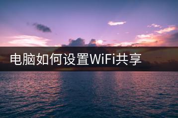 电脑如何设置WiFi共享打印机？打印机共享设置攻略-千羽学社