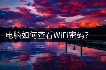 电脑如何查看WiFi密码？忘记密码怎么办？-千羽学社