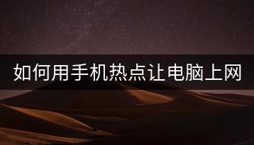 如何用手机热点让电脑上网？连接速度如何优化？-千羽学社