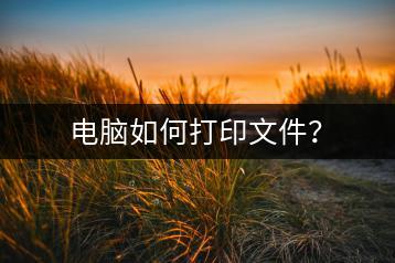 电脑如何打印文件？-千羽学社