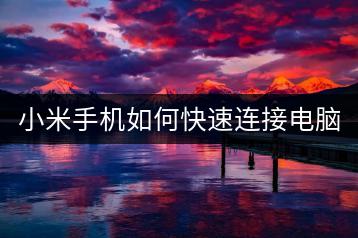 小米手机如何快速连接电脑？这里有妙招！-千羽学社