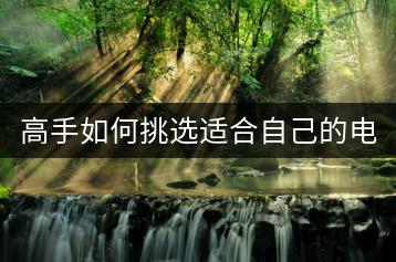高手如何挑选适合自己的电脑？选购技巧！-千羽学社