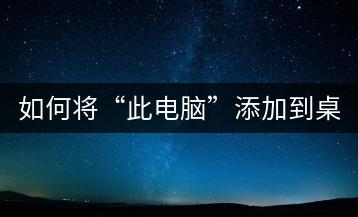 如何将“此电脑”添加到桌面？快捷操作教程！-千羽学社