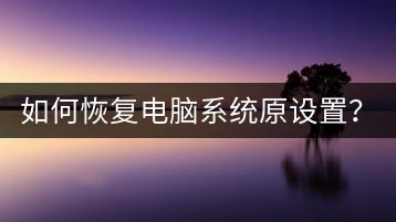 如何恢复电脑系统原设置？实用教程！-千羽学社