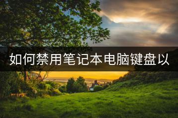 如何禁用笔记本电脑键盘以保护隐私？-千羽学社