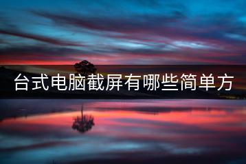 台式电脑截屏有哪些简单方法？-千羽学社