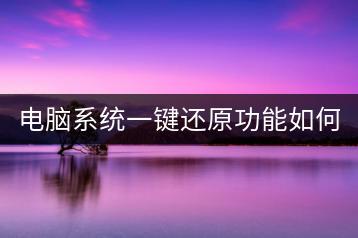 电脑系统一键还原功能如何操作？安全吗？-千羽学社