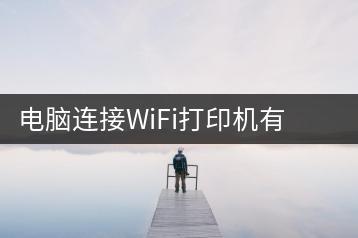 电脑连接WiFi打印机有哪些步骤？打印机共享设置技巧-千羽学社