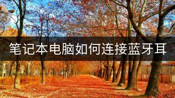 笔记本电脑如何连接蓝牙耳机？简单步骤。-千羽学社
