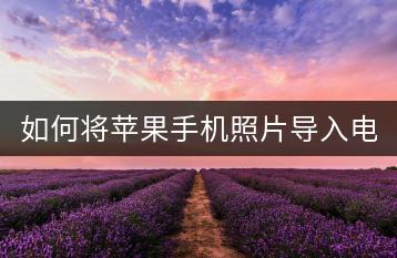 如何将苹果手机照片导入电脑？一键搞定！-千羽学社
