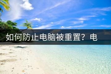 如何防止电脑被重置？电脑防护技巧-千羽学社