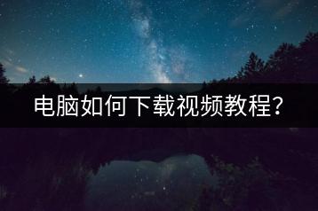 电脑如何下载视频教程？-千羽学社