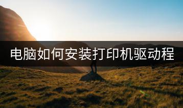 电脑如何安装打印机驱动程序？详细步骤！-千羽学社