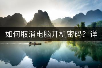 如何取消电脑开机密码？详细步骤解析！-千羽学社