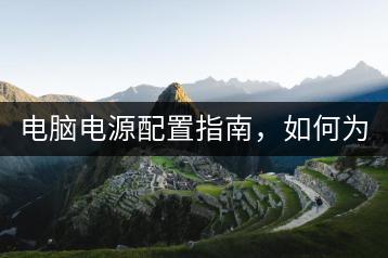 电脑电源配置指南，如何为电脑挑选电源？-千羽学社