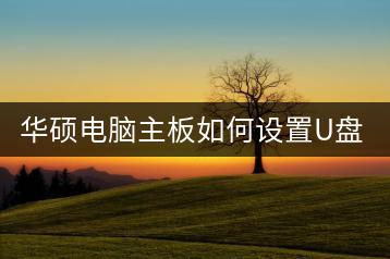 华硕电脑主板如何设置U盘启动？主板U盘启动设置方法-千羽学社
