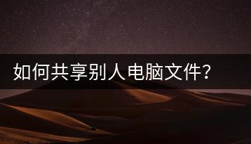 如何共享别人电脑文件？文件共享教程-千羽学社