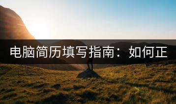 电脑简历填写指南：如何正确填写电脑简历？-千羽学社