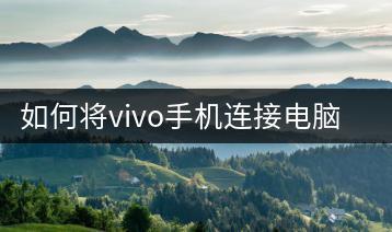 如何将vivo手机连接电脑？数据传输攻略。-千羽学社