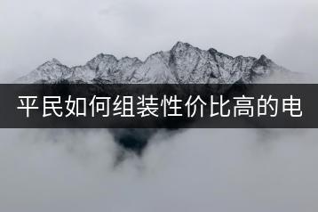 平民如何组装性价比高的电脑？组装攻略！-千羽学社