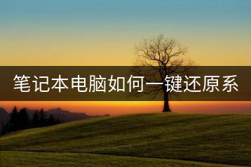 笔记本电脑如何一键还原系统？恢复出厂设置！-千羽学社