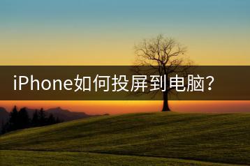 iPhone如何投屏到电脑？操作步骤详解。-千羽学社