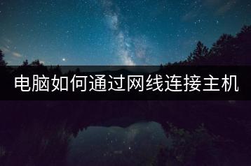 电脑如何通过网线连接主机？操作指南。-千羽学社