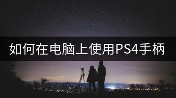 如何在电脑上使用PS4手柄？连接教程！-千羽学社