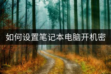 如何设置笔记本电脑开机密码？密码忘记了怎么解锁？-千羽学社