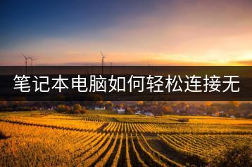 笔记本电脑如何轻松连接无线网络？信号差怎么办？-千羽学社