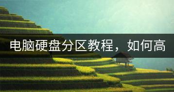 电脑硬盘分区教程，如何高效分区？-千羽学社