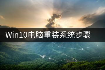 Win10电脑重装系统步骤，注意事项有哪些？-千羽学社