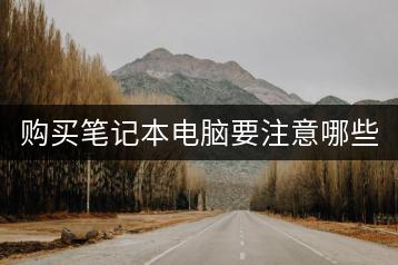 购买笔记本电脑要注意哪些事项？-千羽学社